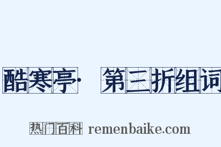 酷寒亭·第三折组词是什么意思的图片